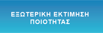 Εξωτερική Εκτίμηση Ποιότητας