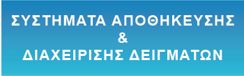 Συστήματα Αποθήκευσης & Δειγμάτων Δειγμάτων