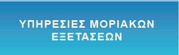 Υπηρεσίες Μοριακών Εξετάσεων